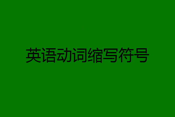英语动词缩写符号