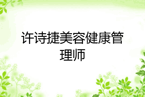 许诗捷美容健康管理师