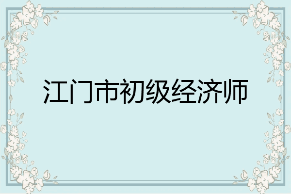 江门市初级经济师
