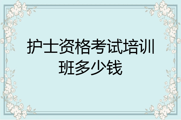 护士资格考试培训班多少钱