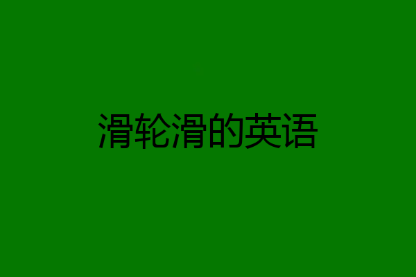 滑轮滑的英语