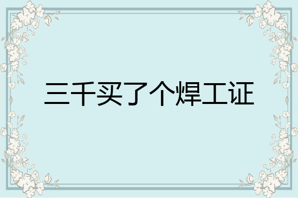 三千买了个焊工证