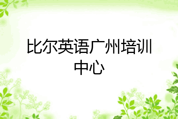 比尔英语广州培训中心