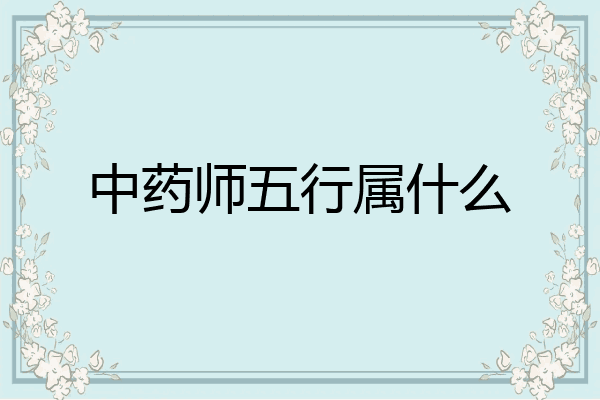 中药师五行属什么