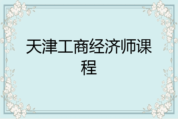 天津工商经济师课程