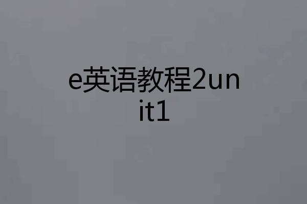 e英语教程2unit1