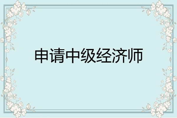 申请中级经济师