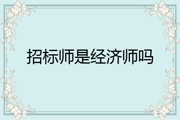 招标师是经济师吗