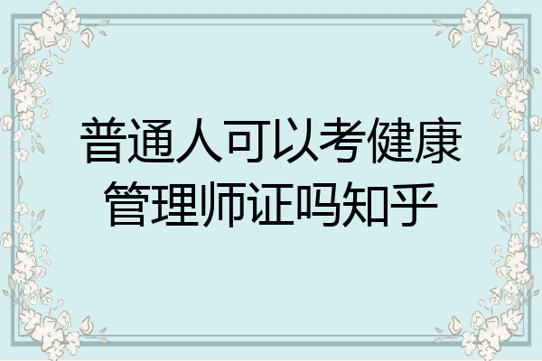 普通人可以考健康管理师证吗知乎