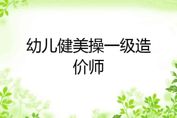 幼儿健美操一级造价师