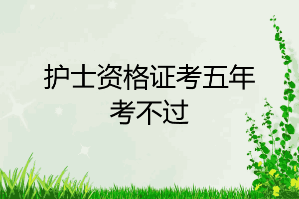 护士资格证考五年考不过