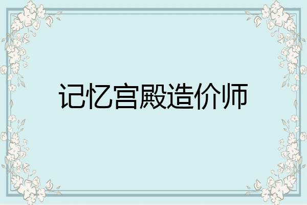 记忆宫殿造价师