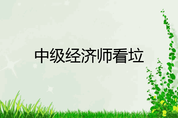 中级经济师看垃