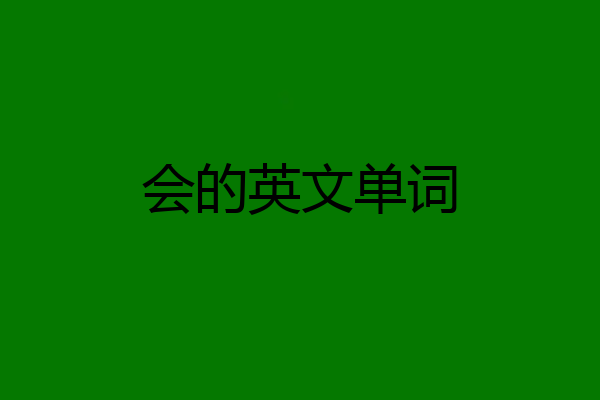 会的英文单词