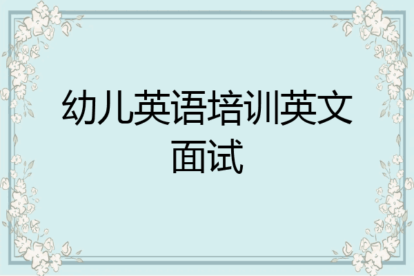 幼儿英语培训英文面试
