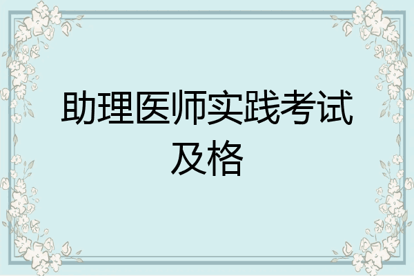 助理医师实践考试及格