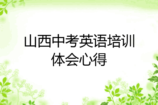 山西中考英语培训体会心得