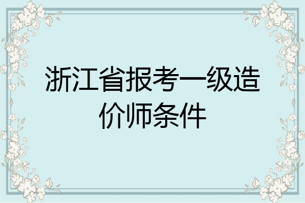 浙江省报考一级造价师条件