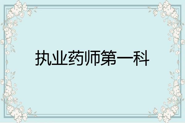 执业药师第一科