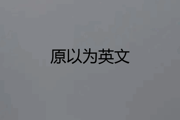 原以为英文