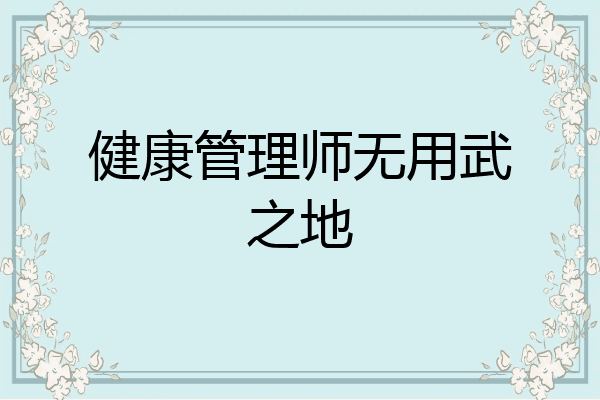 健康管理师无用武之地