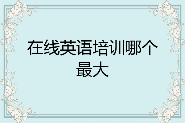 在线英语培训哪个最大