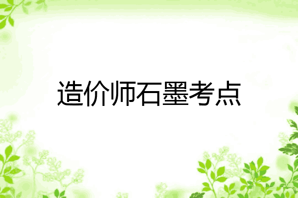造价师石墨考点
