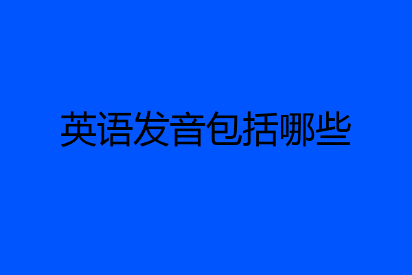 英语发音包括哪些