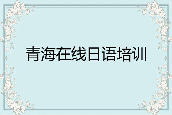 青海在线日语培训