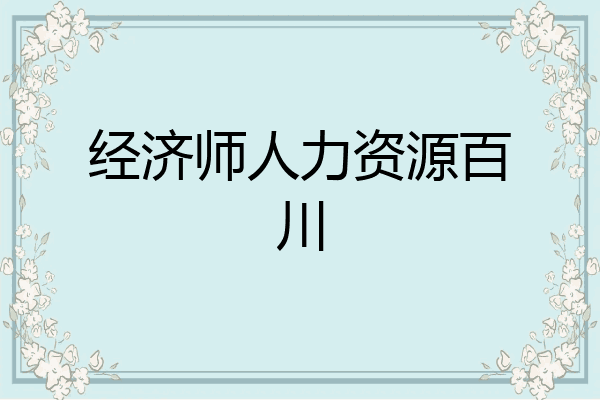 经济师人力资源百川