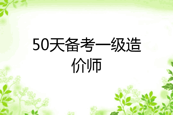 50天备考一级造价师