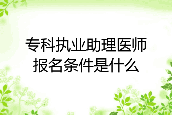 专科执业助理医师报名条件是什么