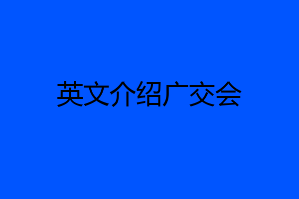 英文介绍广交会