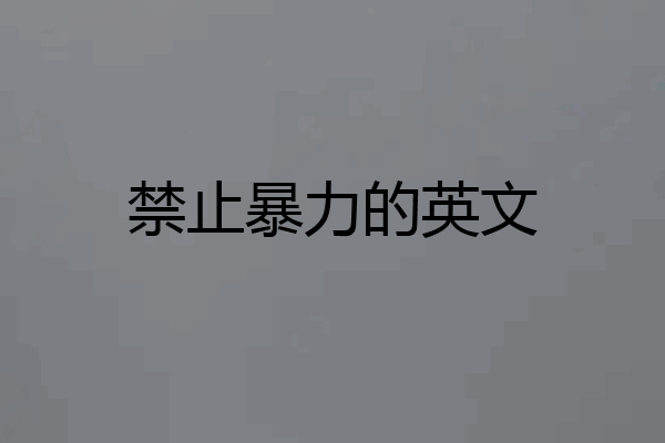 禁止暴力的英文