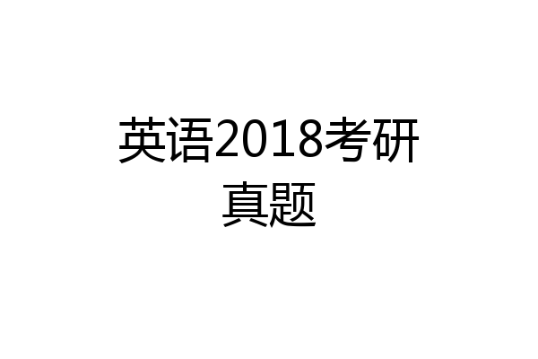 英语2018考研真题