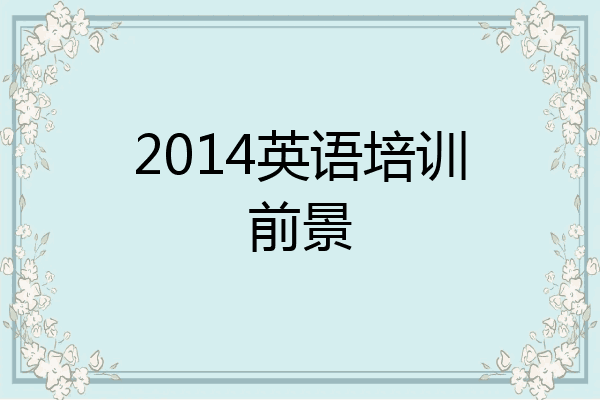 2014英语培训前景
