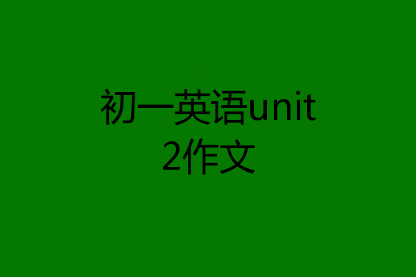 初一英语unit2作文