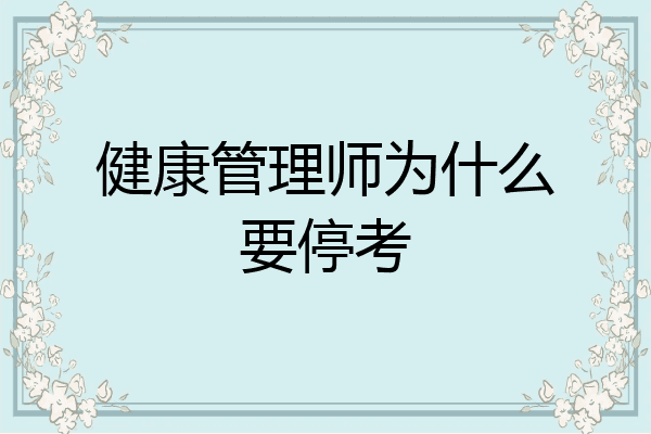 健康管理师为什么要停考