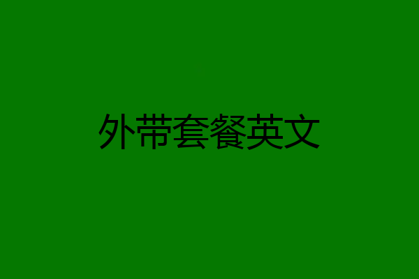 外带套餐英文
