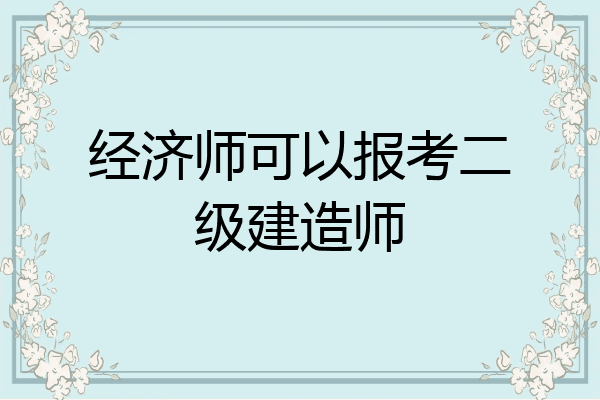 经济师可以报考二级建造师