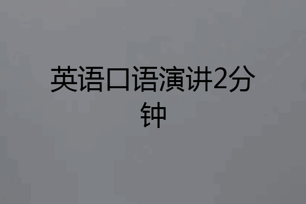 英语口语演讲2分钟
