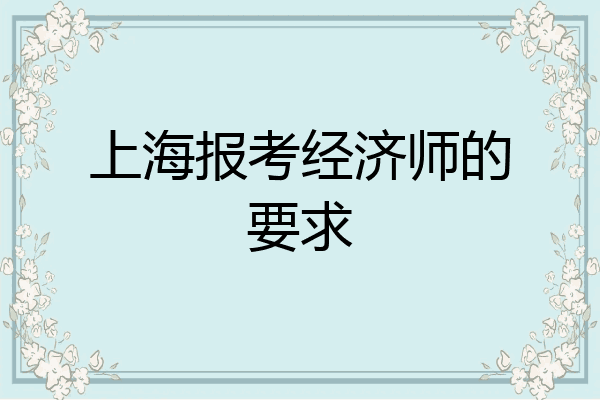 上海报考经济师的要求