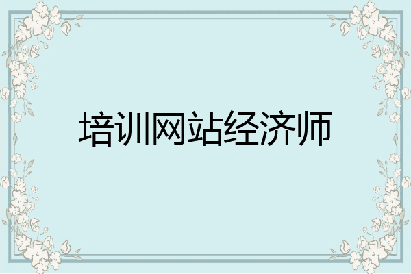 培训网站经济师