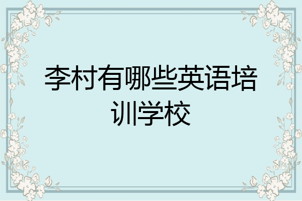 李村有哪些英语培训学校
