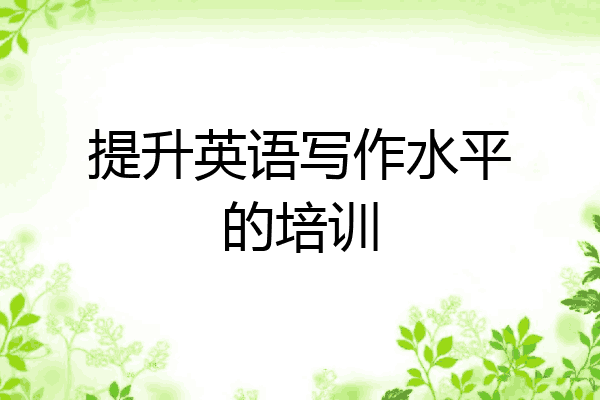 提升英语写作水平的培训