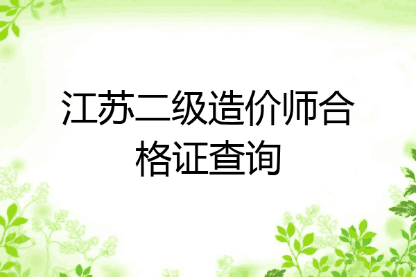 江苏二级造价师合格证查询