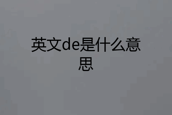 英文de是什么意思