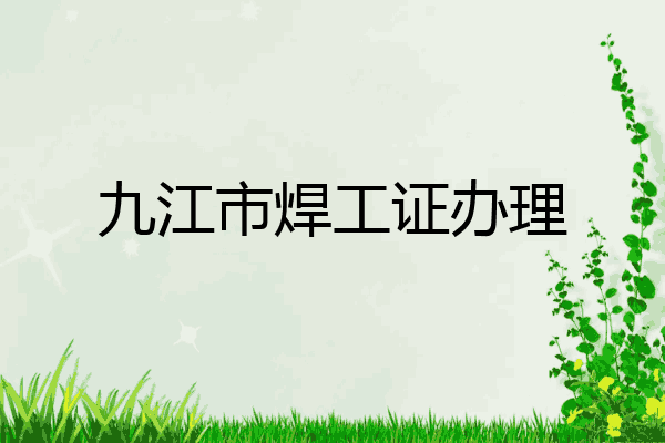 九江市焊工证办理