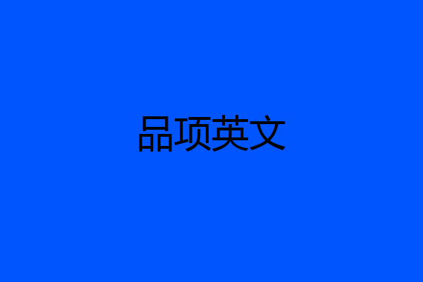 品项英文