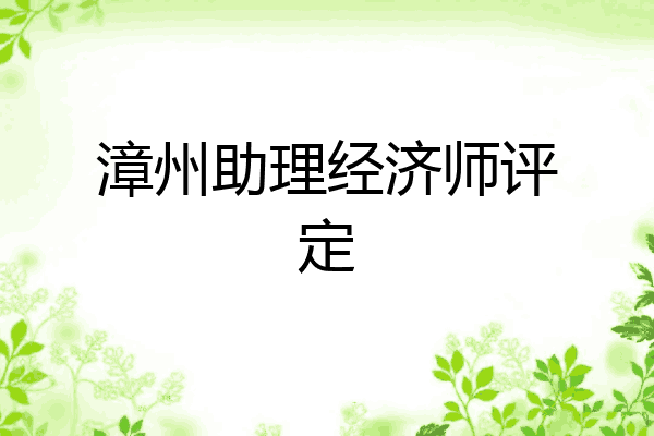 漳州助理经济师评定